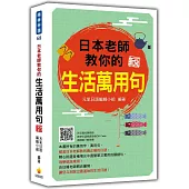 日本老師教你的生活萬用句 新版(隨書附日籍名師親錄標準日語朗讀音檔QR Code)