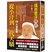從小汗到一代天驕：成吉思汗傳奇(上)大漠蒼狼