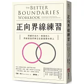 正向界線練習：照顧好自己，尊重他人，界線使我們專注在最重要的事上