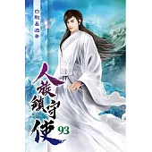人族鎮守使93