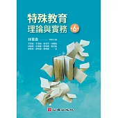 特殊教育理論與實務(第六版)