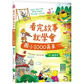 看完故事就學會國小1000英單(16K+WORKBOOK+寂天雲隨身聽APP)