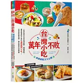 萬年不敗台灣小吃!商業級配方大公開：人氣名師以多年教學經驗、關鍵提點，傳授就是吃不停的道地熱門小吃!自煮美味無負擔，開店接單也沒問題