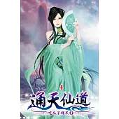通天仙道04