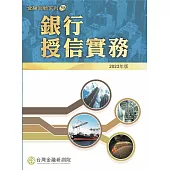 銀行授信實務(2023年版)