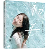 初年：陳紫渝寫真(藍調節奏款書衣)