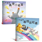 小耳朵5+6套書：親子一同探索生命意義的橋樑繪本(隨書附贈貼紙+貼紙用背景海報)