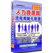 人力資源部流程規範化管理(增訂六版)