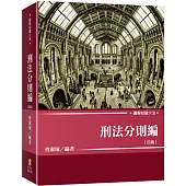 圖解知識六法：刑法分則編(4版)