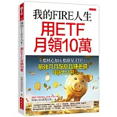 我的FIRE人生，用ETF月領10萬：5檔核心加6檔衛星ETF，最強月月配息且賺差價祕訣大公開