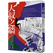 大叔之牆：掙脫男性優位主義的枷鎖，日本首位全國性大報女性政治部長的奮鬥實錄