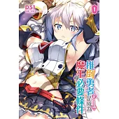 推倒勇者(♀)是成為魔王之必要條件 1