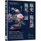 瓶史·瓶花譜·瓶花三說：中國現存最早的插花專著，一窺明代萬曆年間的生活美學