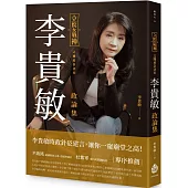 立院女戰神之國政急診室：李貴敏政論集