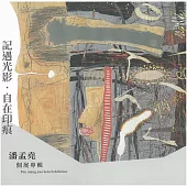 記遇光影.自在印痕：潘孟堯個展專輯