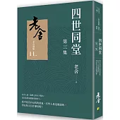 四世同堂 第三集