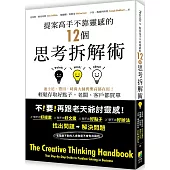 提案高手不靠靈感的12個思考拆解術：迪士尼、豐田、時尚大師與樂高都在用!輕鬆存取好點子，老闆、客戶都買單