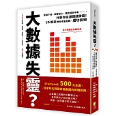 大數據失靈?業績下滑、顧客變心、廣告成效不彰……，代表你從源頭就做錯!5D框架教你考量整體，成功變現