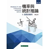 機率與統計推論：R語言的應用 第二版