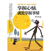 掌握心情，就能掌握事情：適時改變心情，讓自己心想事成