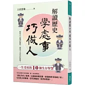 解讀歷史學處事巧做人