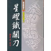 紫微高階之一：星曜鐵關刀