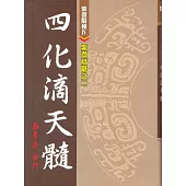 紫微高階之二：四化滴天髓