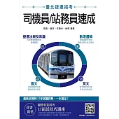 臺北捷運司機員/站務員速成(依據臺北捷運最新法規寫成)(收錄112年試題與解析)(三版)
