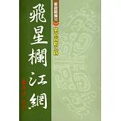 紫微高階之四：飛星欄江網