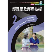 新護理師捷徑(2)護理學及護理技術(23版)