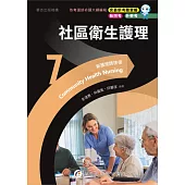 新護理師捷徑(7)社區衛生護理(23版)