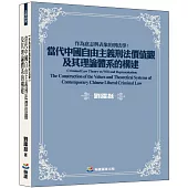 作為意志與表象的刑法學：當代中國自由主義刑法價值觀及其理論體系的構建