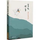 善生有幸：改變人生的108道力量