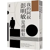 我的阿叔彭明敏是通緝犯