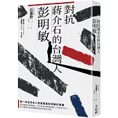 對抗蔣介石的台灣人彭明敏