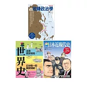 超地緣政治‧世界史‧日本近現代史(共三冊)：超地緣政治學+超世界史+超日本近現代史