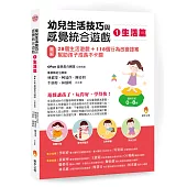 幼兒生活技巧與感覺統合遊戲1生活篇：〔圖解〕28個生活遊戲+118個行為改變提案，幫助孩子成長不卡關