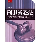 刑事訴訟法：基礎理論與實務運用(3版)