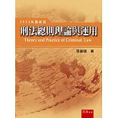 刑法總則理論與運用(11版)