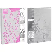 鮮卑：如我等將之譯為骨稜稜的瘦駑駘與遠迢迢的屈曲路/綠 套書(不分售)