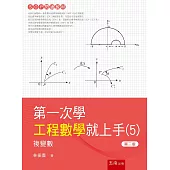 第一次學工程數學就上手(5)：複變數(2版)