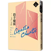 殺手魔術(克莉絲蒂繁體中文版20週年紀念珍藏49)