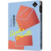 幕後黑手(克莉絲蒂繁體中文版20週年紀念珍藏42)
