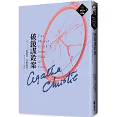 破鏡謀殺案(克莉絲蒂繁體中文版20週年紀念珍藏45)