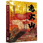 追火山：臺灣火山群連結起的地球與宇宙紀事