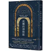 流轉的博物館：收藏歷史塵埃、家族命運與珍貴回憶的博物館