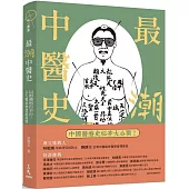 最「潮」中醫史：以形補形行不行，古人醫病智慧超展開