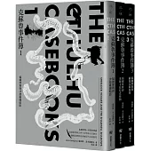 克蘇魯事件簿三部曲：福爾摩斯與宇宙恐怖的量子糾纏全紀錄