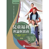 兒童福利：理論與實務(四版)