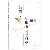 知識‧邏輯‧科學哲學(二版)